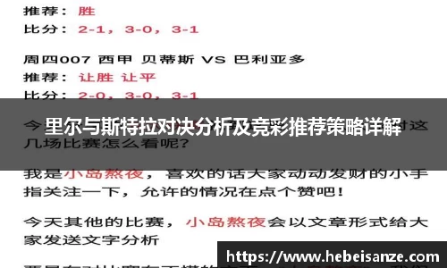 里尔与斯特拉对决分析及竞彩推荐策略详解