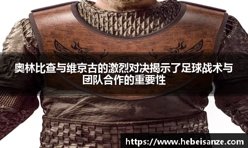 奥林比查与维京古的激烈对决揭示了足球战术与团队合作的重要性