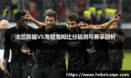 法兰克福VS海登海姆比分猜测与赛事剖析