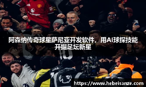 阿森纳传奇球星萨尼亚开发软件，用AI球探技能开掘足坛新星