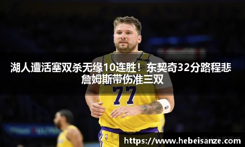湖人遭活塞双杀无缘10连胜！东契奇32分路程悲 詹姆斯带伤准三双